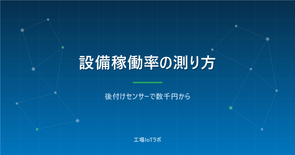 設備稼働率の測り方と自動集計の始め方【後付けセンサーで数千円から】