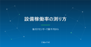 設備稼働率の測り方と自動集計の始め方【後付けセンサーで数千円から】