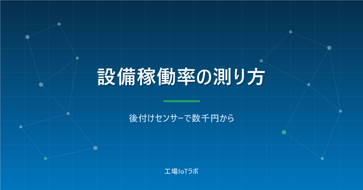 設備稼働率の測り方と自動集計の始め方【後付けセンサーで数千円から】