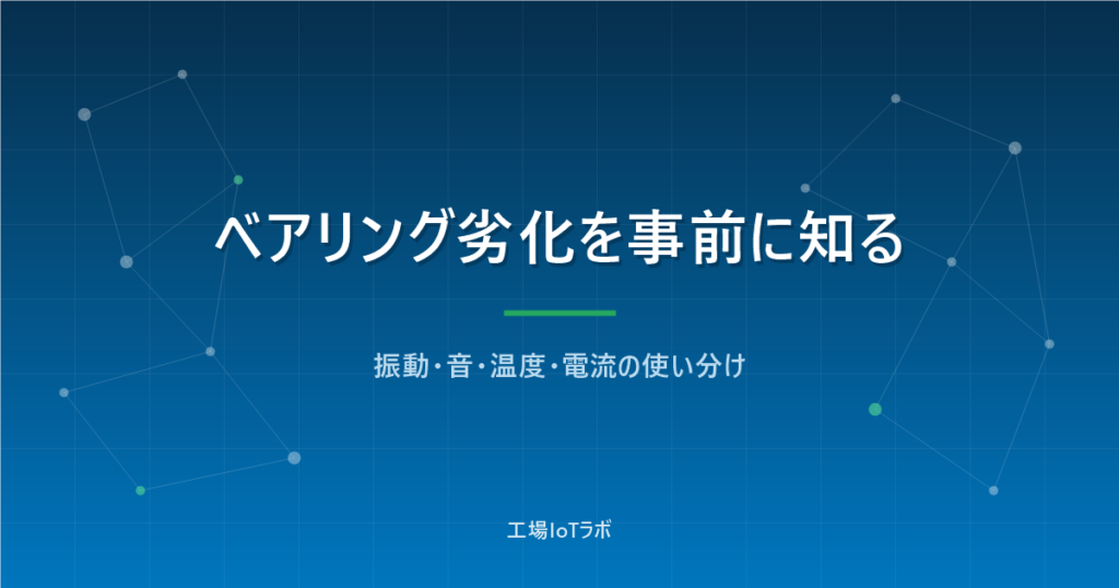 ベアリング劣化を事前に診断する4つの方法【振動・音・温度・電流】
