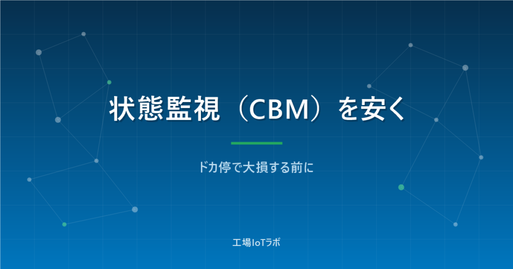 状態監視（CBM）を安く始める方法｜ドカ停で大損する前に