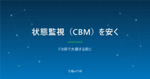 状態監視（CBM）を安く始める方法｜ドカ停で大損する前に