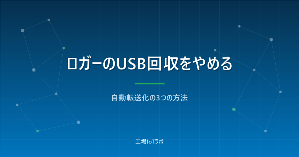 温湿度データロガーを自動転送化する3つの方法：USB回収をやめる