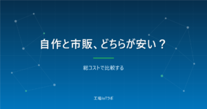 ラズパイ自作と市販システムどちらが安い？総コストで比較