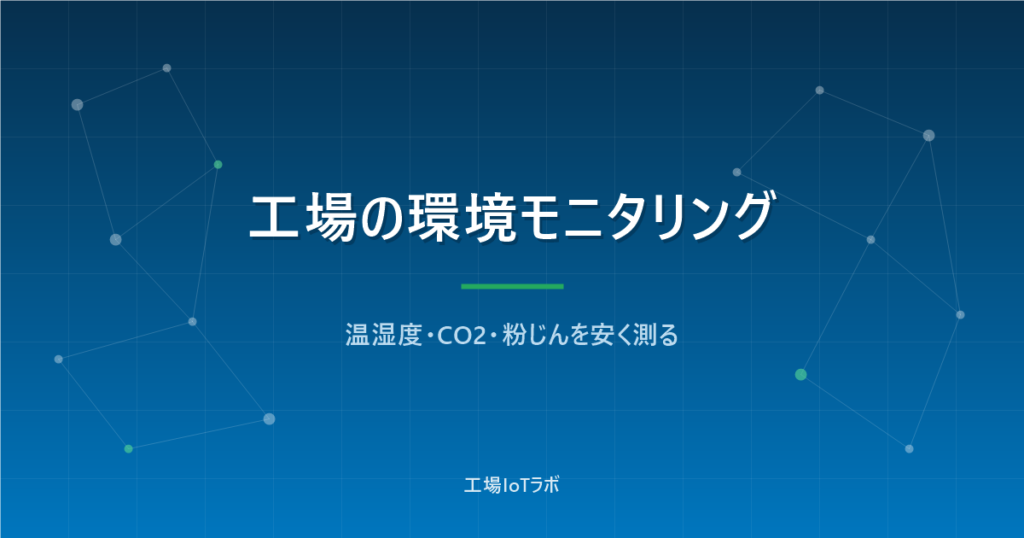 工場の環境モニタリング入門：温湿度・CO2・粉じんを安く測る方法