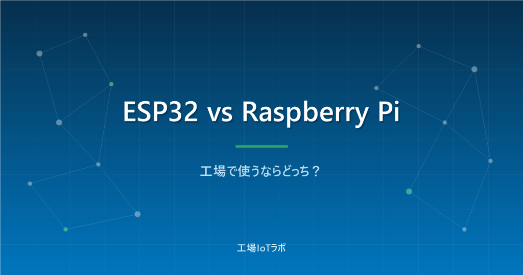 ESP32とRaspberry Pi比較｜工場で使うならどっちを選ぶ？