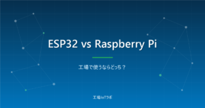 ESP32とRaspberry Pi比較｜工場で使うならどっちを選ぶ？