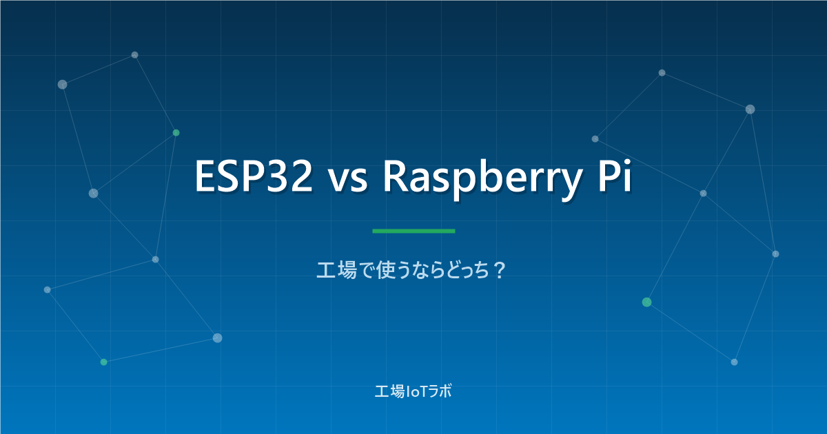 ESP32とRaspberry Pi比較｜工場で使うならどっちを選ぶ？