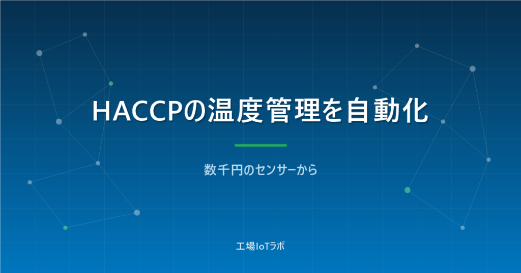HACCPの温度管理を自動化する方法と費用【数千円のセンサーから】