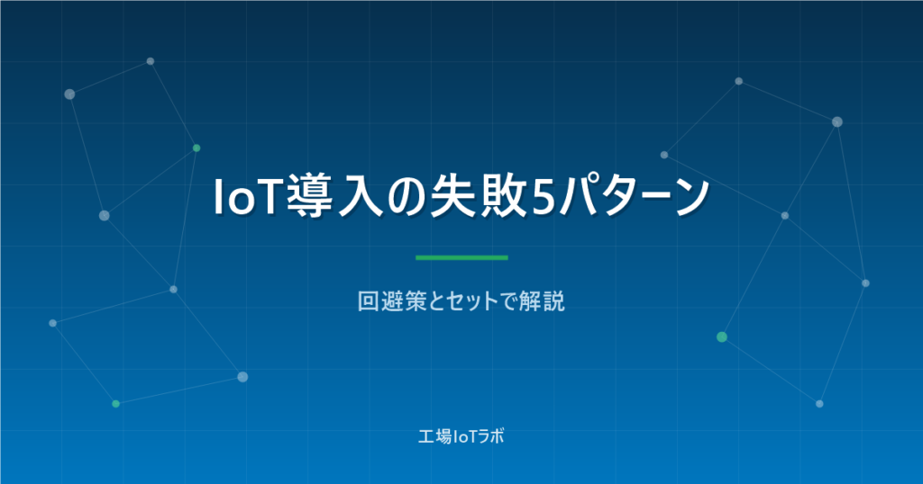 中小製造業のIoT導入でよくある5つの失敗と回避策