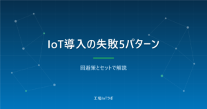 中小製造業のIoT導入でよくある5つの失敗と回避策