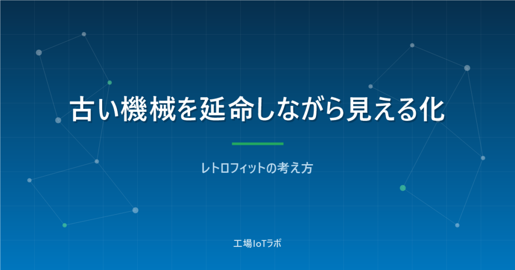 レトロフィットで古い機械を延命しながら見える化する方法