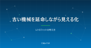 レトロフィットで古い機械を延命しながら見える化する方法