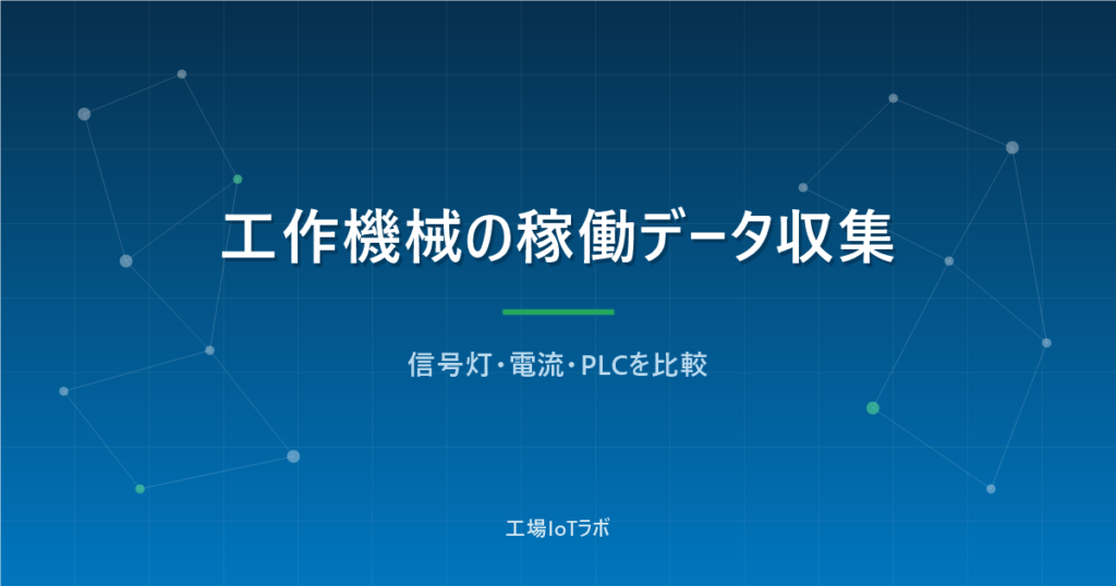 工作機械の稼働データ収集3方式を比較｜信号灯・電流・PLC
