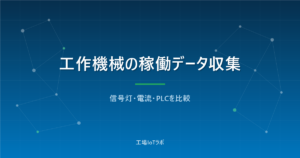 工作機械の稼働データ収集3方式を比較｜信号灯・電流・PLC