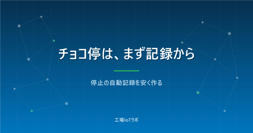 チョコ停対策はまず記録から：停止を自動記録する3つの後付け手段
