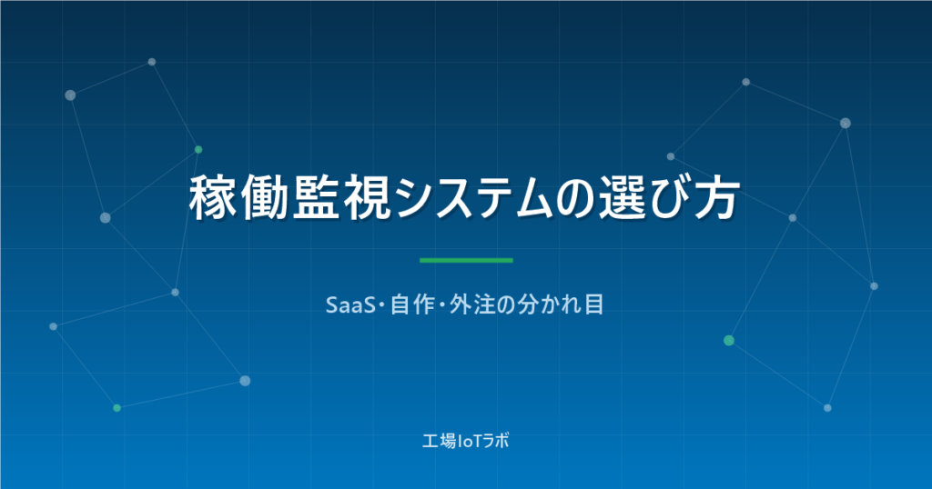 稼働監視システムの比較と選び方｜SaaS・自作・外注の分かれ目