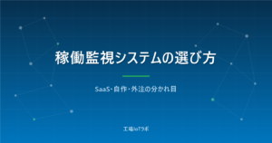 稼働監視システムの比較と選び方｜SaaS・自作・外注の分かれ目