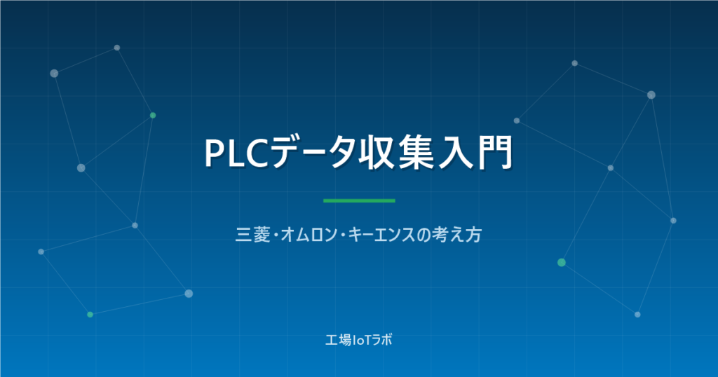 PLCデータ収集の方法4つ｜三菱・オムロン・キーエンスの考え方