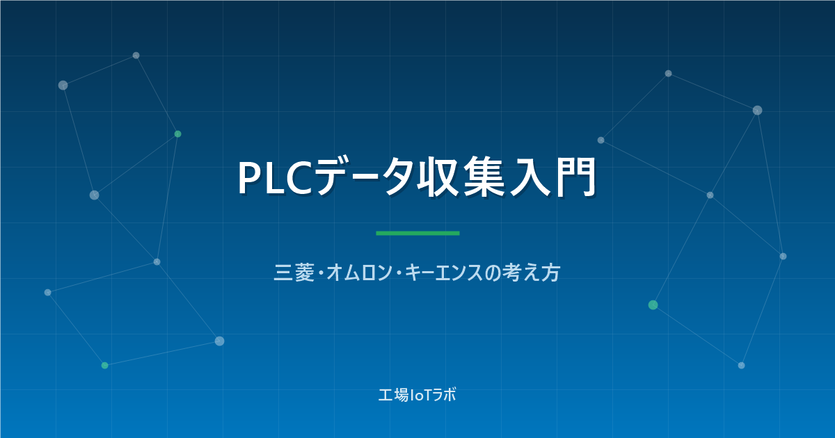 PLCデータ収集の方法4つ｜三菱・オムロン・キーエンスの考え方