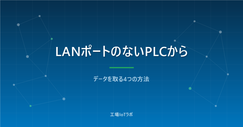 LANポートのない古いPLCからデータを取る4つの方法