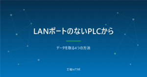 LANポートのない古いPLCからデータを取る4つの方法