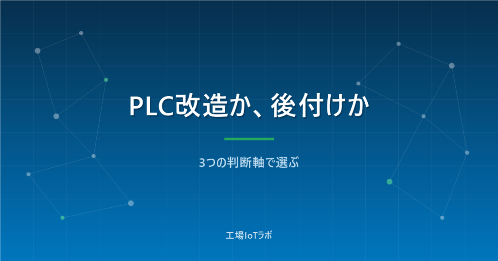 PLC改造のリスクとセンサー後付けの限界：3つの判断軸で選ぶ