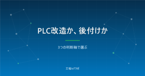 PLC改造のリスクとセンサー後付けの限界：3つの判断軸で選ぶ