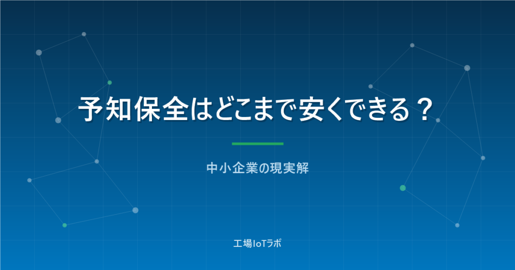 中小企業の予知保全はどこまで安くできる？数千円から始める状態監視入門