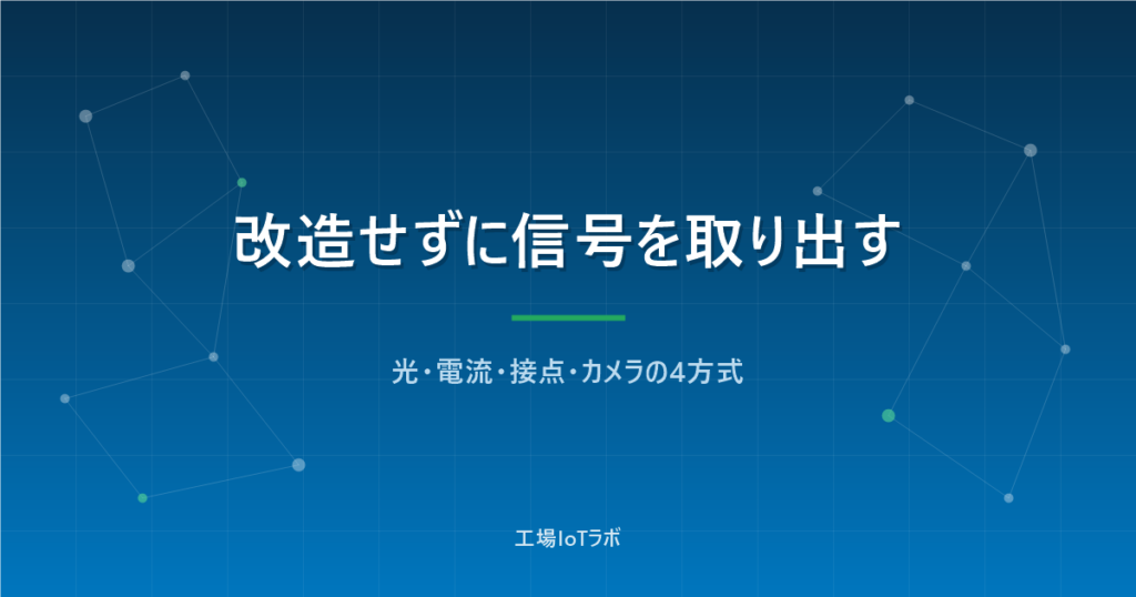 汎用機の稼働監視を後付けする4つの方法｜光・電流・接点・カメラ比較