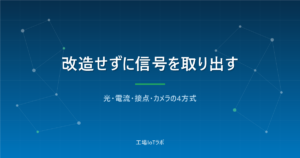 汎用機の稼働監視を後付けする4つの方法|光・電流・接点・カメラ比較