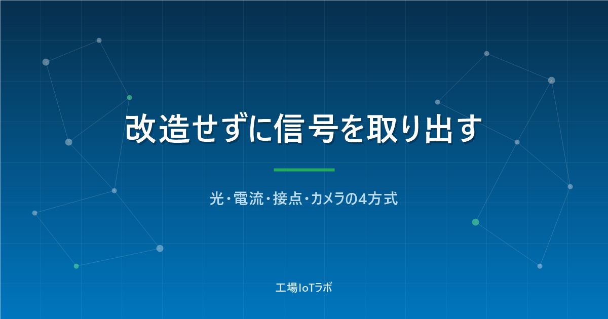 汎用機の稼働監視を後付けする4つの方法｜光・電流・接点・カメラ比較