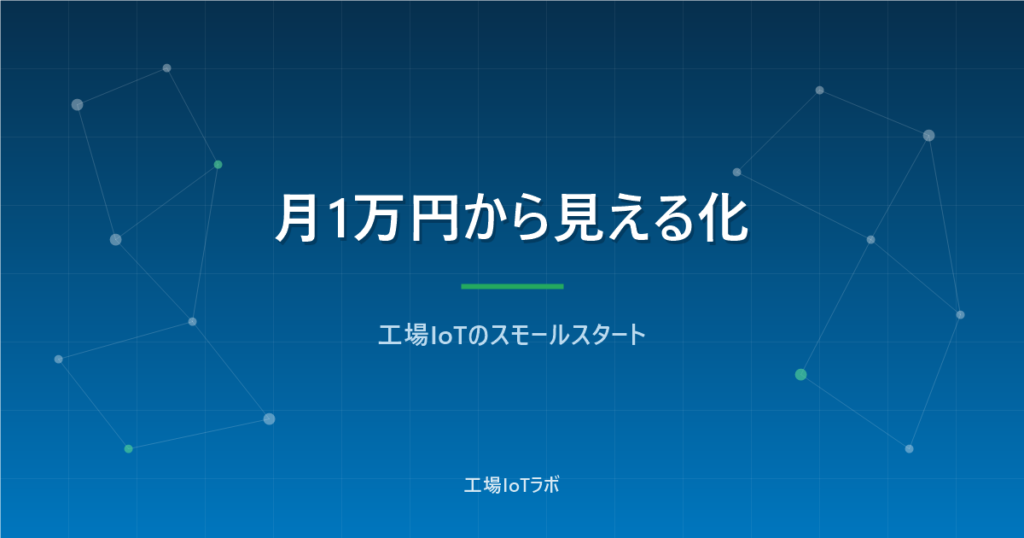 工場IoTを格安で始める方法：月1万円からのスモールスタート