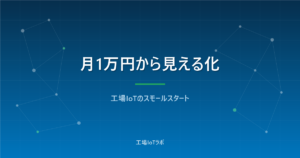 工場IoTを格安で始める方法：月1万円からのスモールスタート