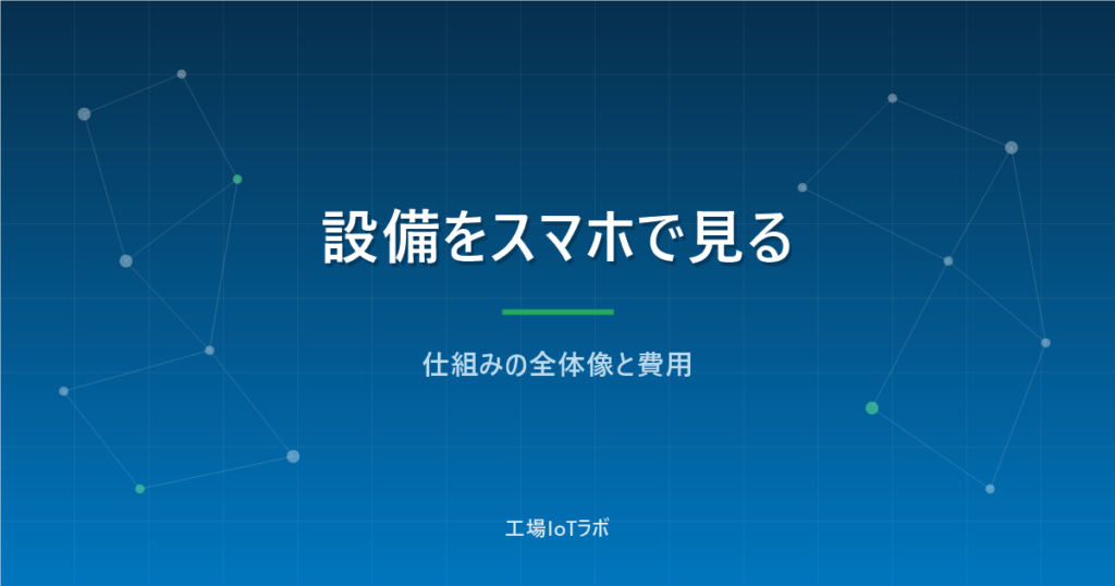 設備の状態をスマホで監視する仕組みの全体像と費用