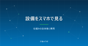設備の状態をスマホで監視する仕組みの全体像と費用