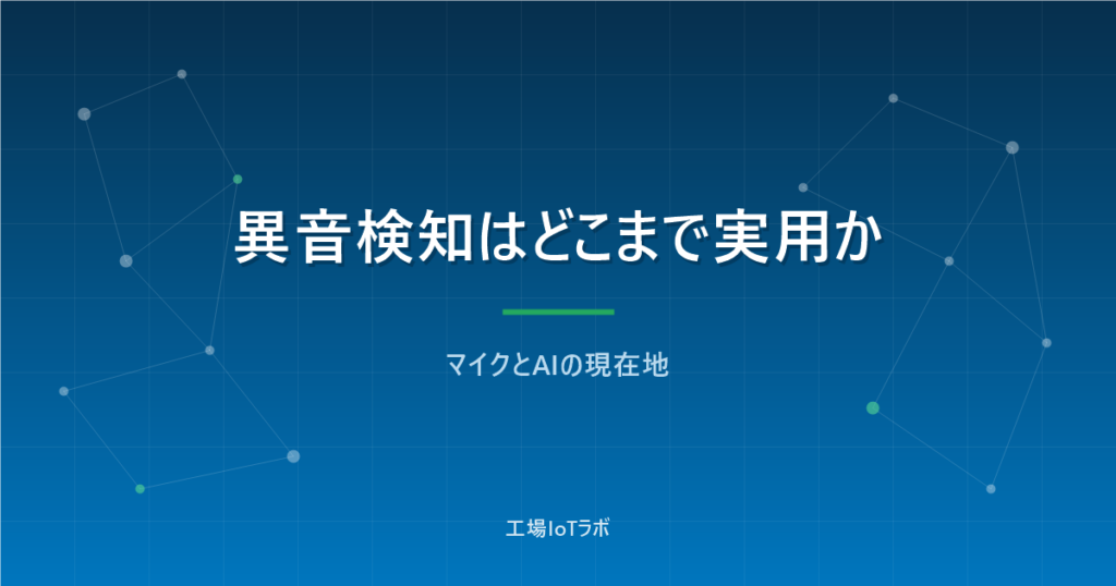 異音検知センサーはどこまで実用か？マイクとAIの現在地と限界