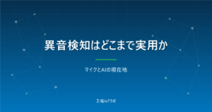 異音検知センサーはどこまで実用か?マイクとAIの現在地と限界