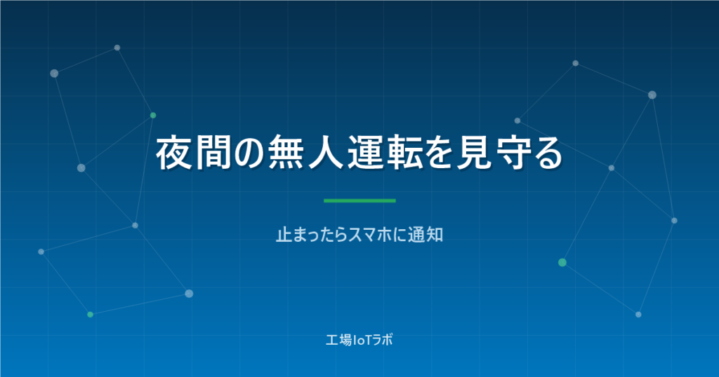 夜間の無人運転をスマホで見守る方法｜止まったら通知の仕組みと費用
